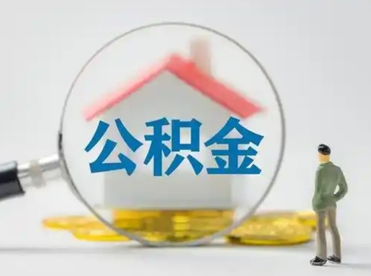 海东找人代取公积金8000可以取吗（中介怎么给你套公积金）